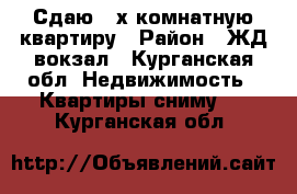 Сдаю 3-х комнатную квартиру › Район ­ ЖД вокзал - Курганская обл. Недвижимость » Квартиры сниму   . Курганская обл.